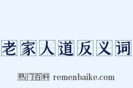 老家人道反义词是什么意思的图片